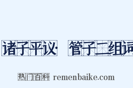 诸子平议·管子二组词是什么意思的图片